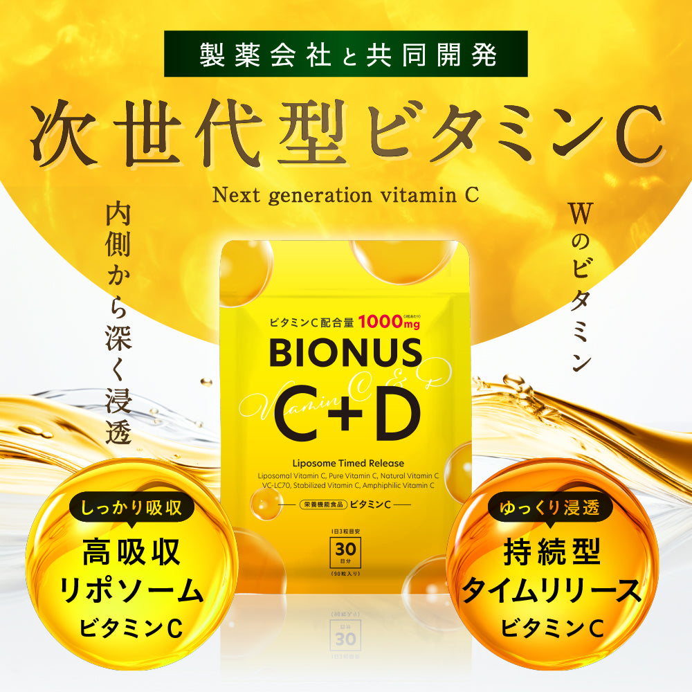 ビオナス ビタミンC+D