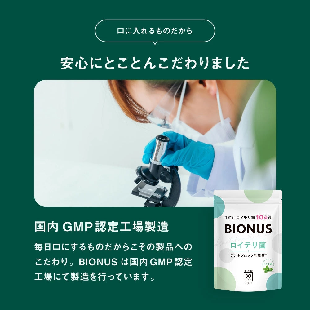 ビオナス ロイテリ菌タブレット