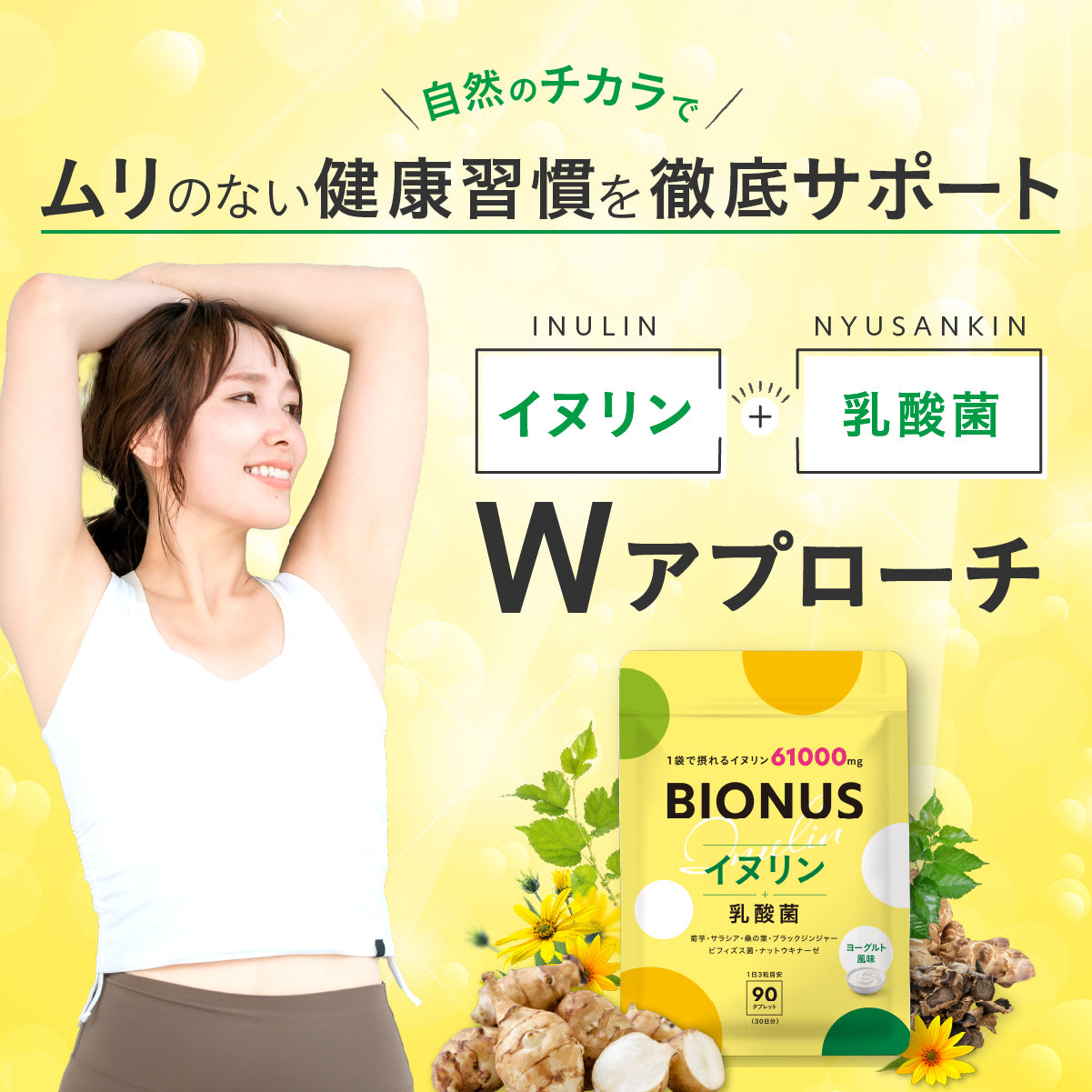 ビオナス イヌリンタブレット (ヨーグルト風味)