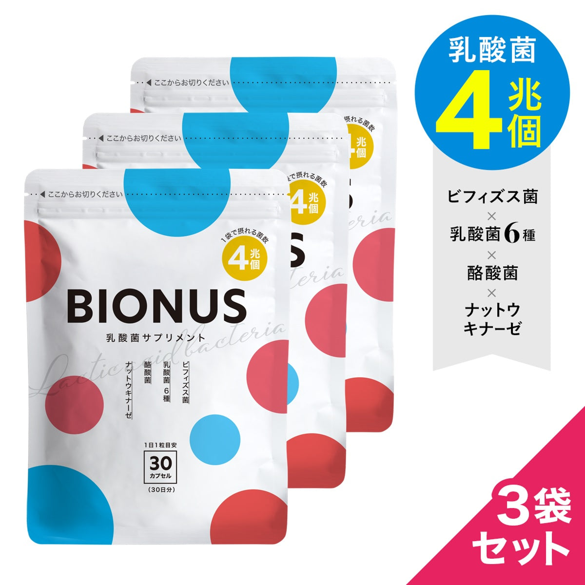 BIONUS ビオナス 乳酸菌サプリメント 3袋 - 健康用品