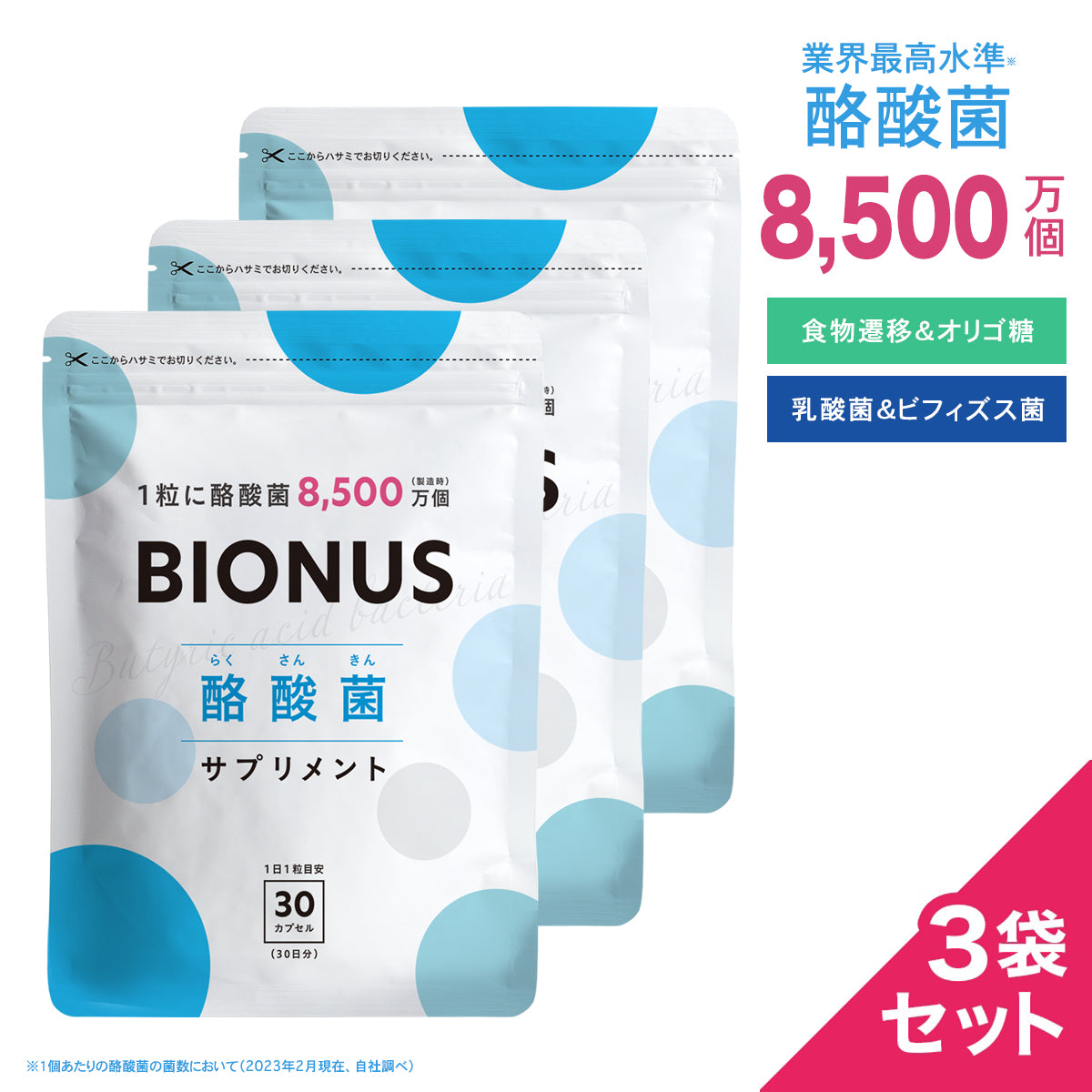 ビオナス 酪酸菌サプリ3袋セット