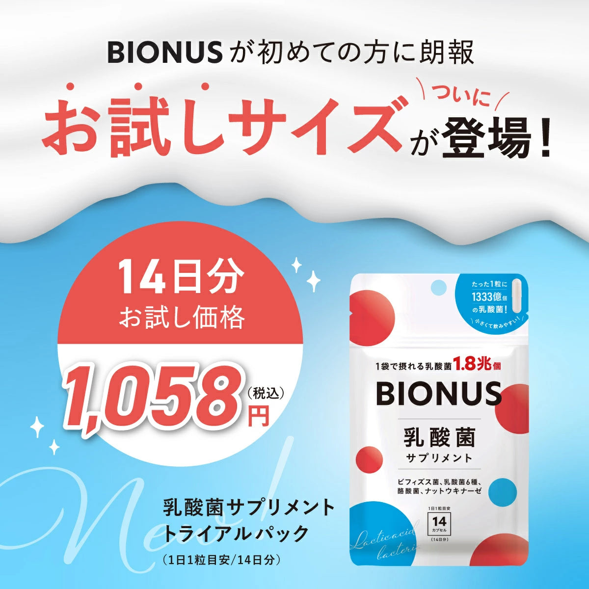 ビオナス 乳酸菌サプリ (14日間お試しサイズ)