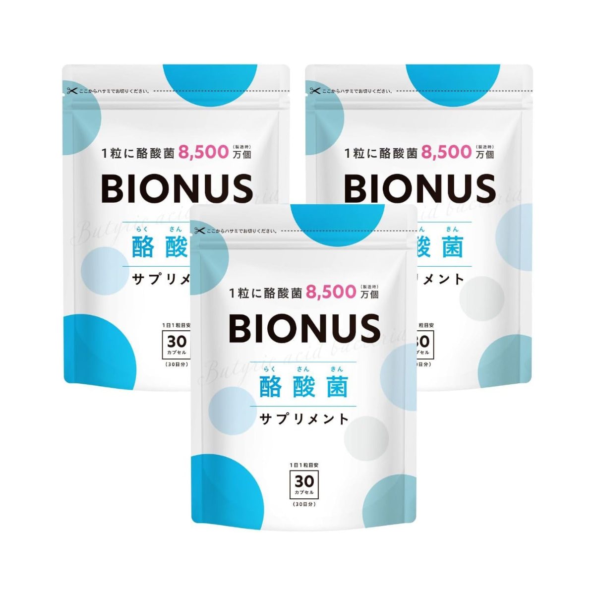 ビオナス 酪酸菌サプリ3袋セット