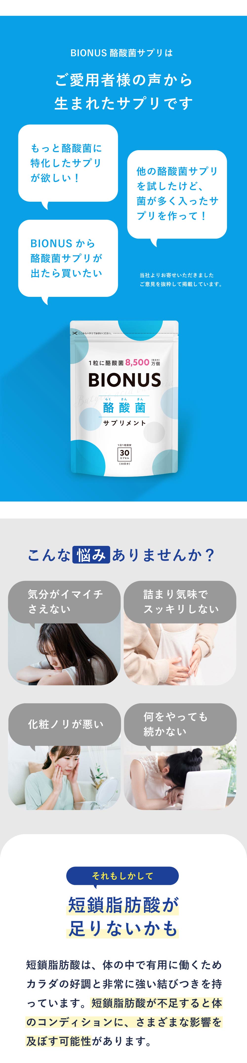 ビオナス 酪酸菌サプリ